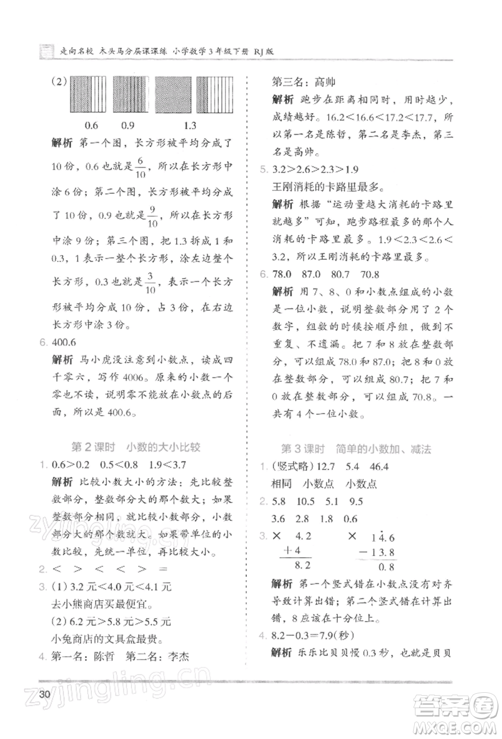 湖南師范大學(xué)出版社2022木頭馬分層課課練三年級(jí)下冊(cè)數(shù)學(xué)人教版浙江專版參考答案