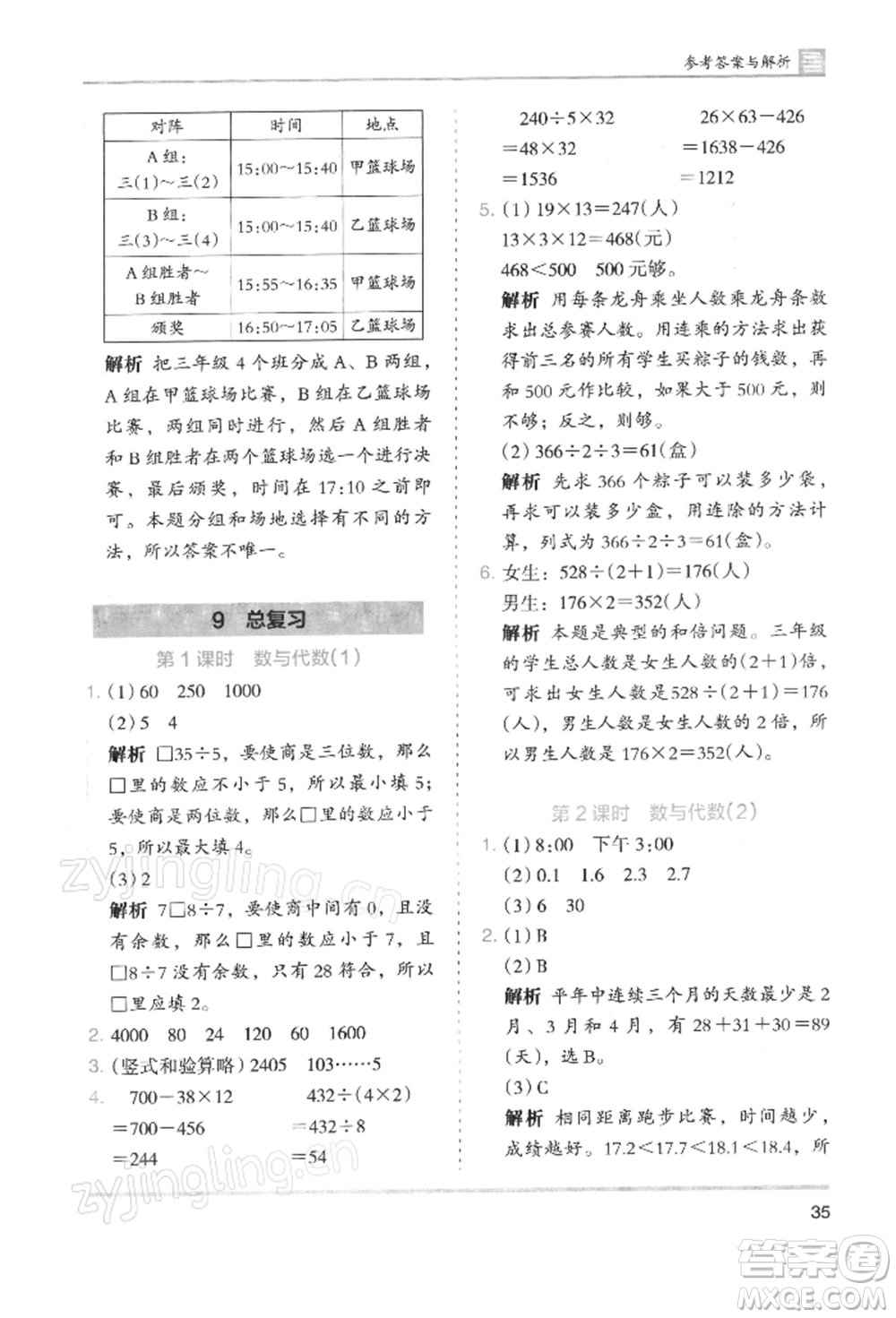 湖南師范大學(xué)出版社2022木頭馬分層課課練三年級(jí)下冊(cè)數(shù)學(xué)人教版浙江專版參考答案