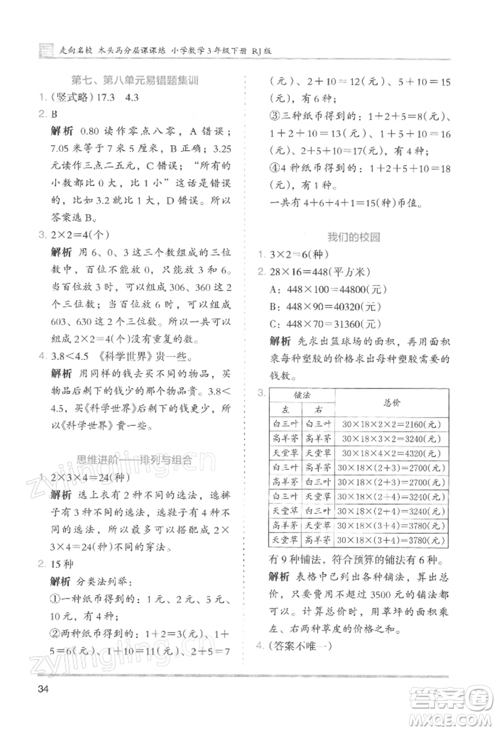 湖南師范大學(xué)出版社2022木頭馬分層課課練三年級(jí)下冊(cè)數(shù)學(xué)人教版浙江專版參考答案