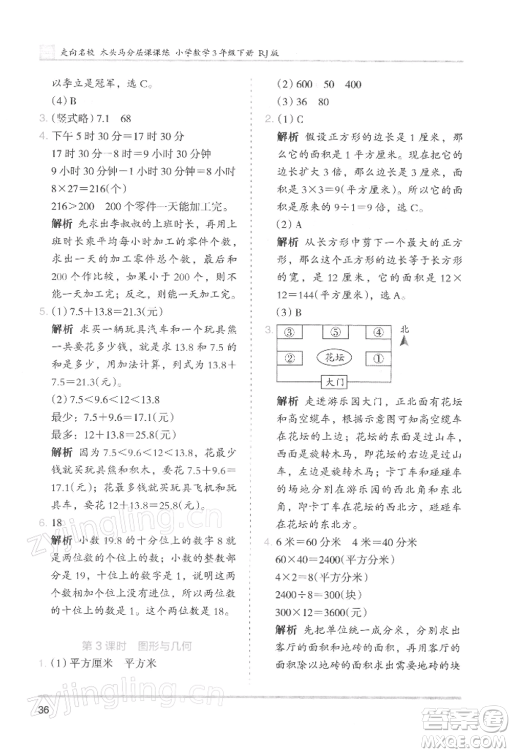 湖南師范大學(xué)出版社2022木頭馬分層課課練三年級(jí)下冊(cè)數(shù)學(xué)人教版浙江專版參考答案