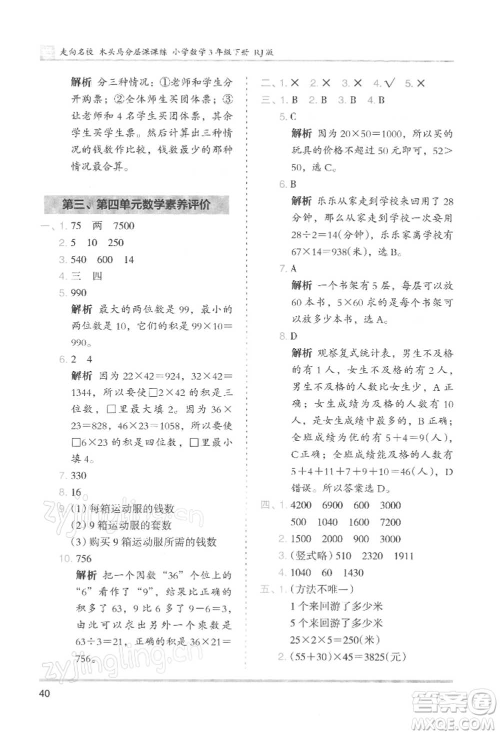 湖南師范大學(xué)出版社2022木頭馬分層課課練三年級(jí)下冊(cè)數(shù)學(xué)人教版浙江專版參考答案