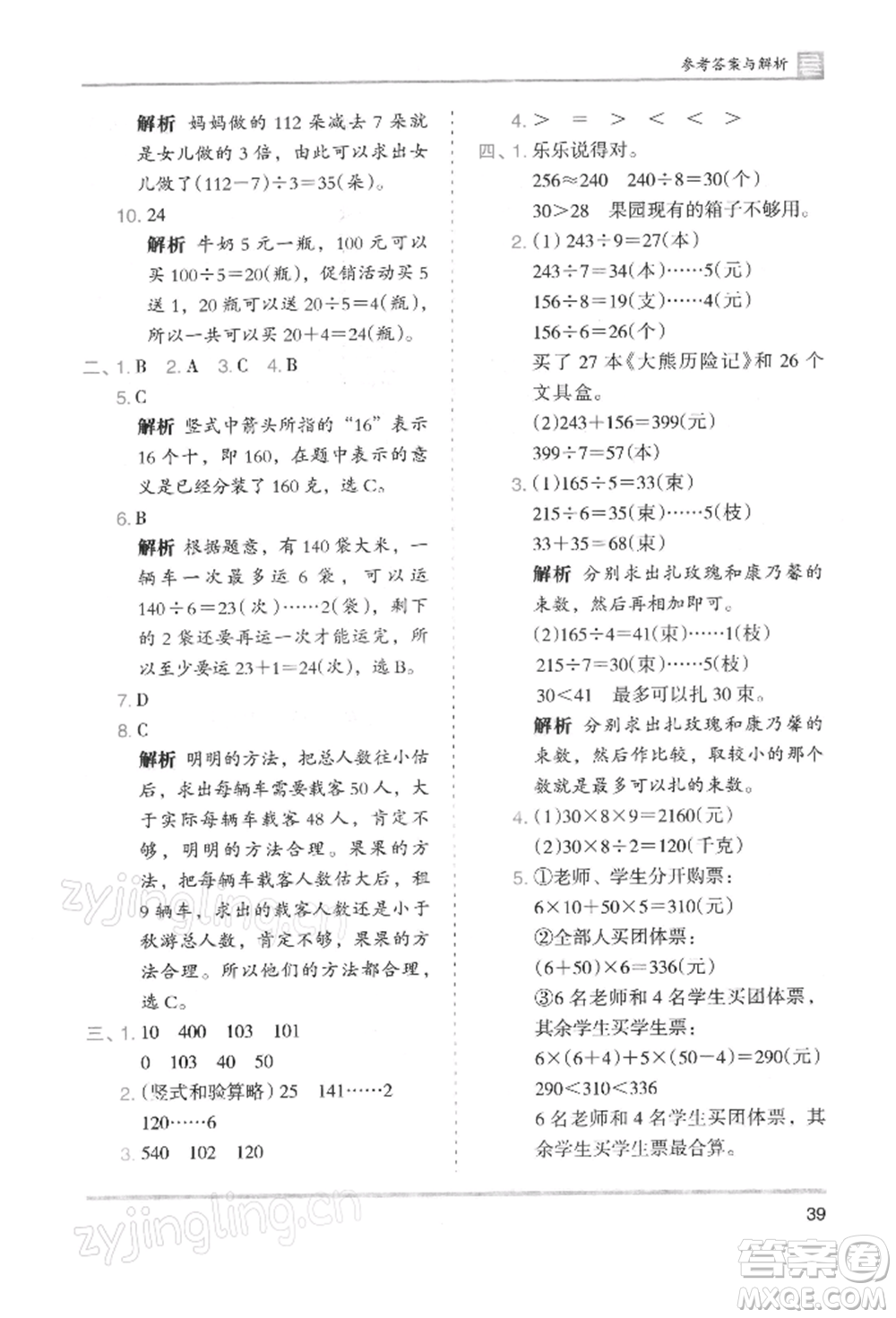 湖南師范大學(xué)出版社2022木頭馬分層課課練三年級(jí)下冊(cè)數(shù)學(xué)人教版浙江專版參考答案