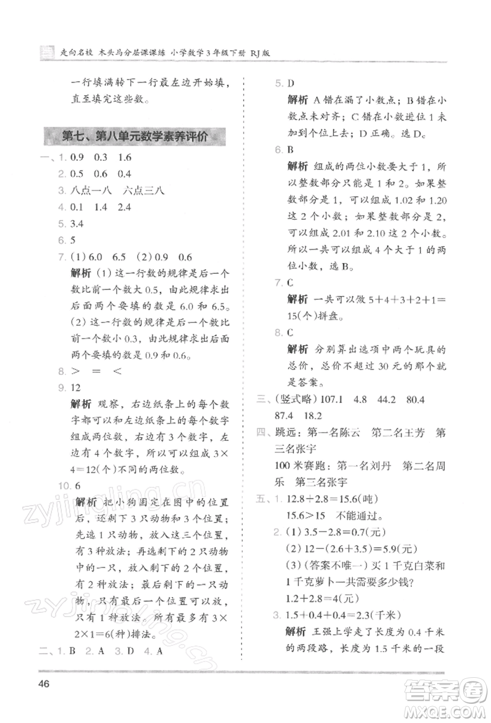 湖南師范大學(xué)出版社2022木頭馬分層課課練三年級(jí)下冊(cè)數(shù)學(xué)人教版浙江專版參考答案