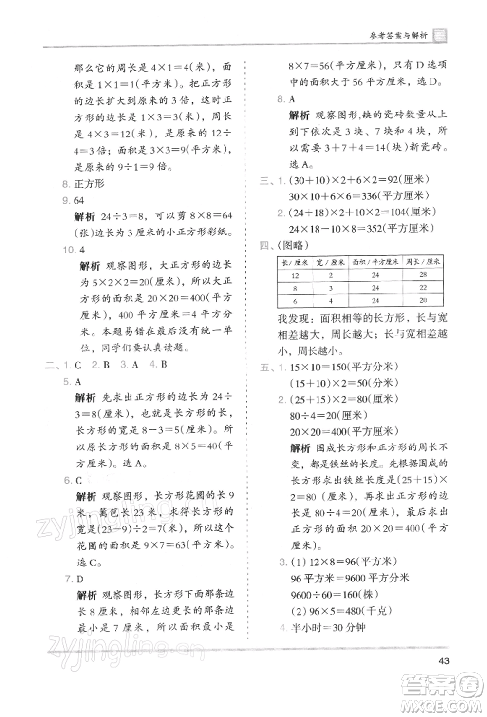 湖南師范大學(xué)出版社2022木頭馬分層課課練三年級(jí)下冊(cè)數(shù)學(xué)人教版浙江專版參考答案