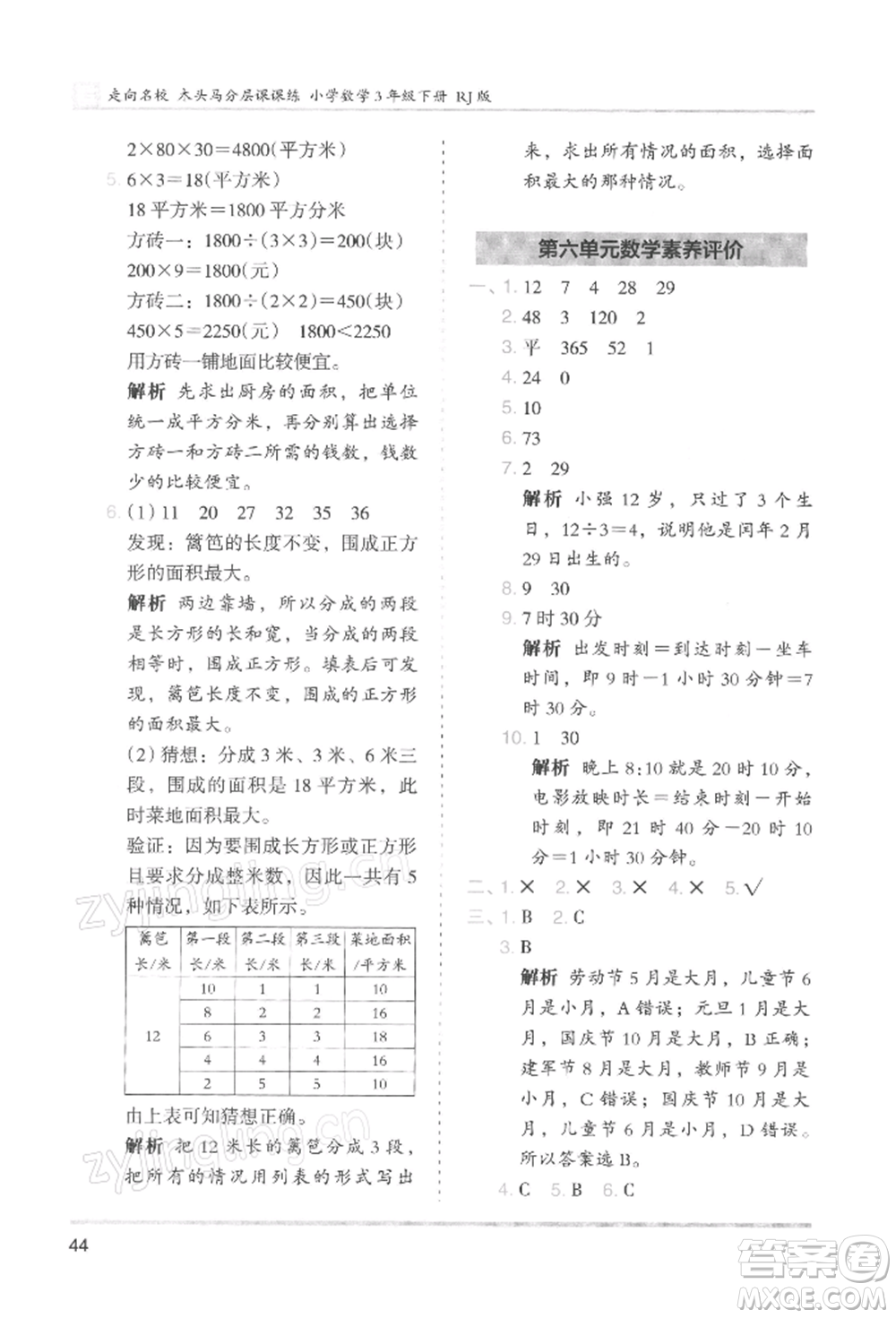 湖南師范大學(xué)出版社2022木頭馬分層課課練三年級(jí)下冊(cè)數(shù)學(xué)人教版浙江專版參考答案