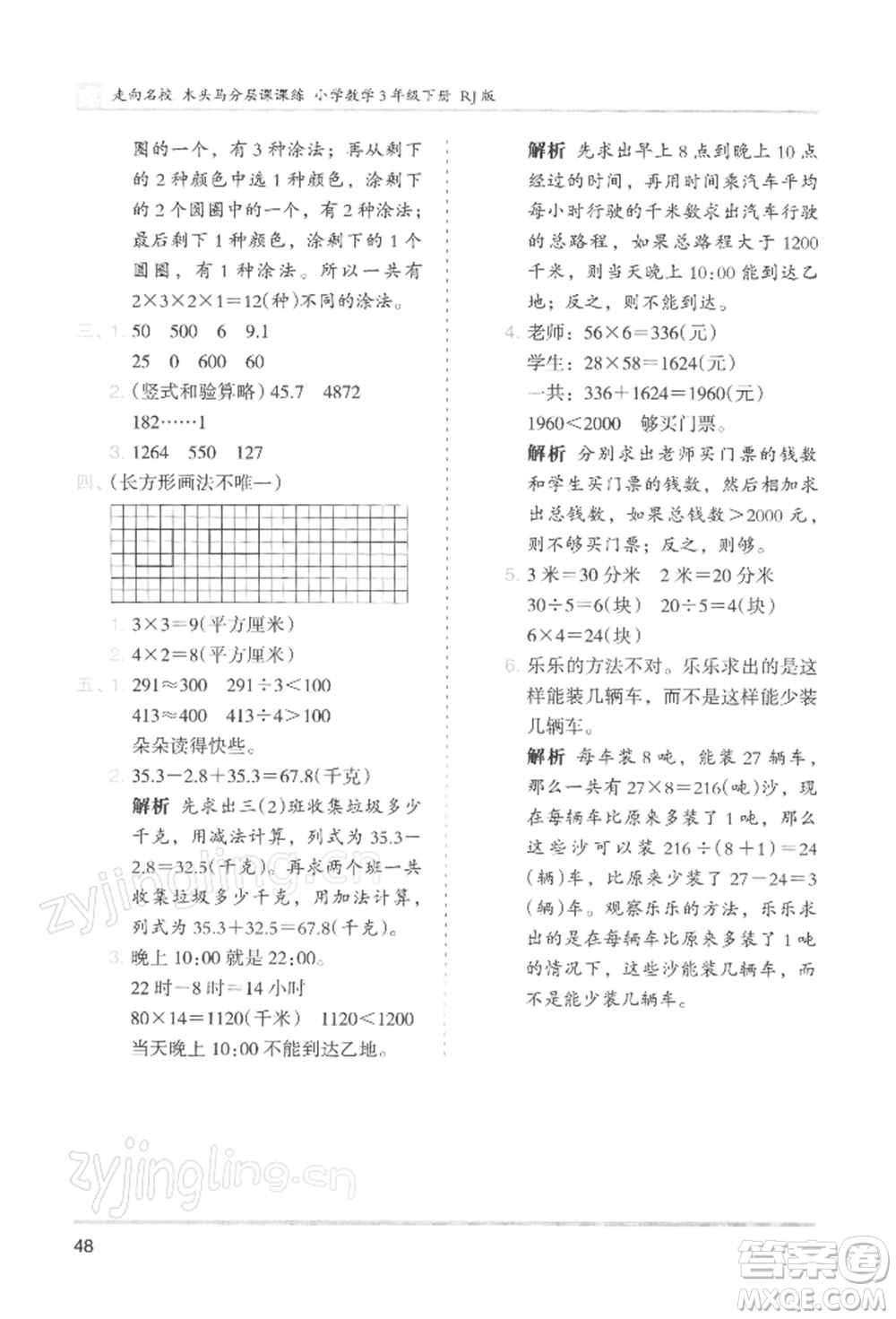 湖南師范大學(xué)出版社2022木頭馬分層課課練三年級(jí)下冊(cè)數(shù)學(xué)人教版浙江專版參考答案