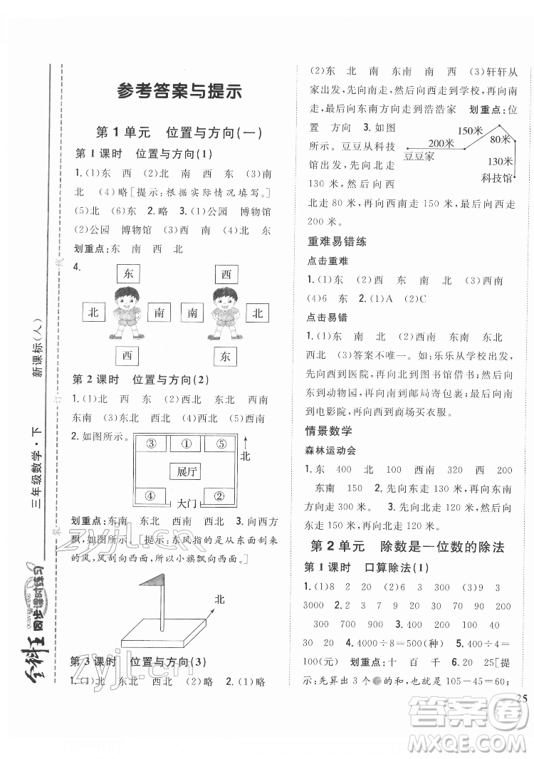 吉林人民出版社2022全科王同步課時(shí)練習(xí)數(shù)學(xué)三年級(jí)下冊(cè)新課標(biāo)人教版答案