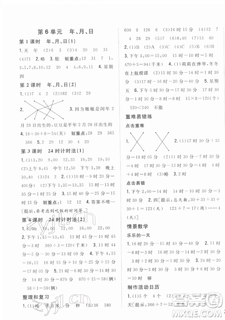 吉林人民出版社2022全科王同步課時(shí)練習(xí)數(shù)學(xué)三年級(jí)下冊(cè)新課標(biāo)人教版答案