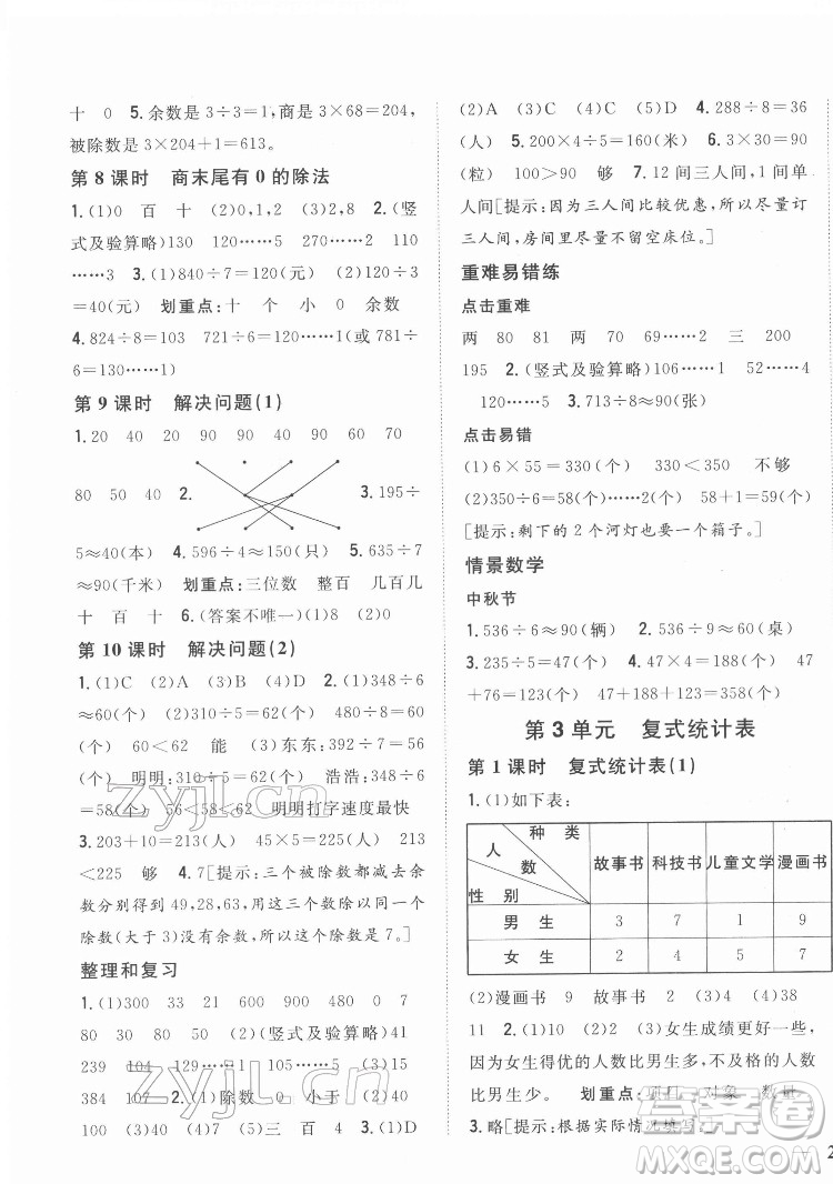 吉林人民出版社2022全科王同步課時(shí)練習(xí)數(shù)學(xué)三年級(jí)下冊(cè)新課標(biāo)人教版答案