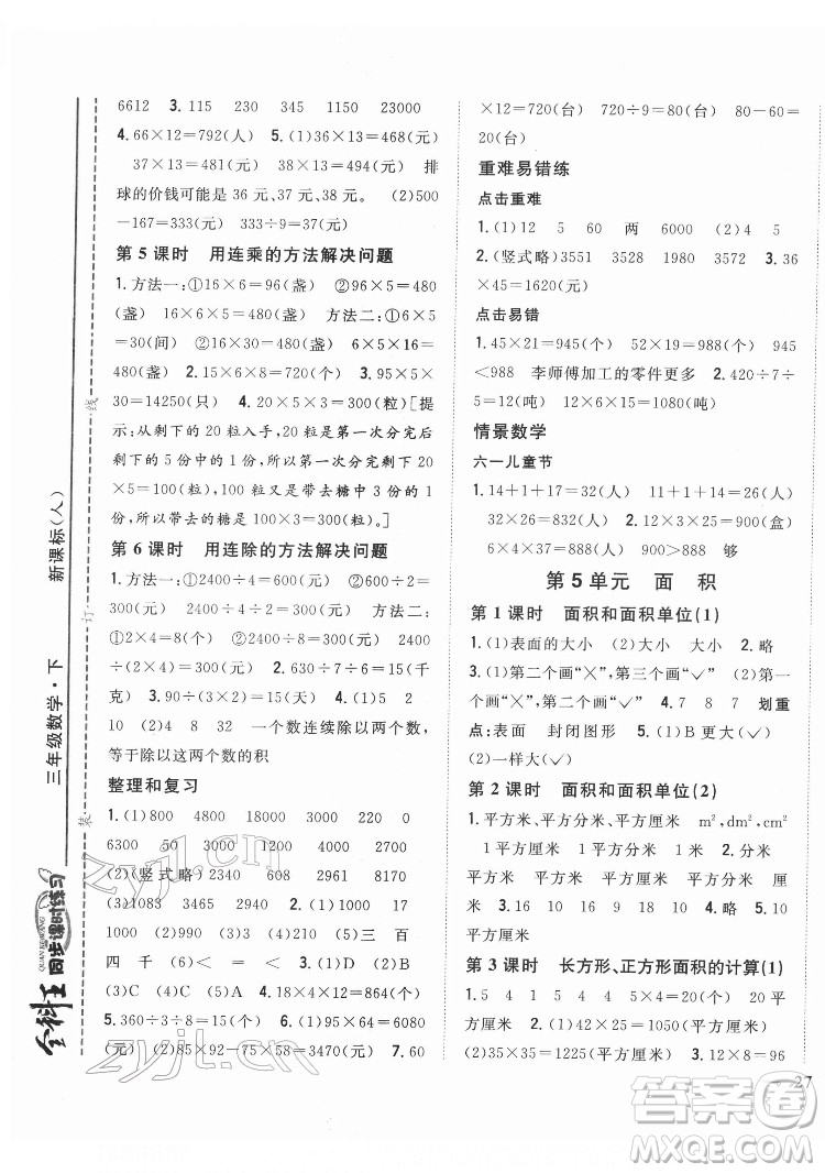 吉林人民出版社2022全科王同步課時(shí)練習(xí)數(shù)學(xué)三年級(jí)下冊(cè)新課標(biāo)人教版答案