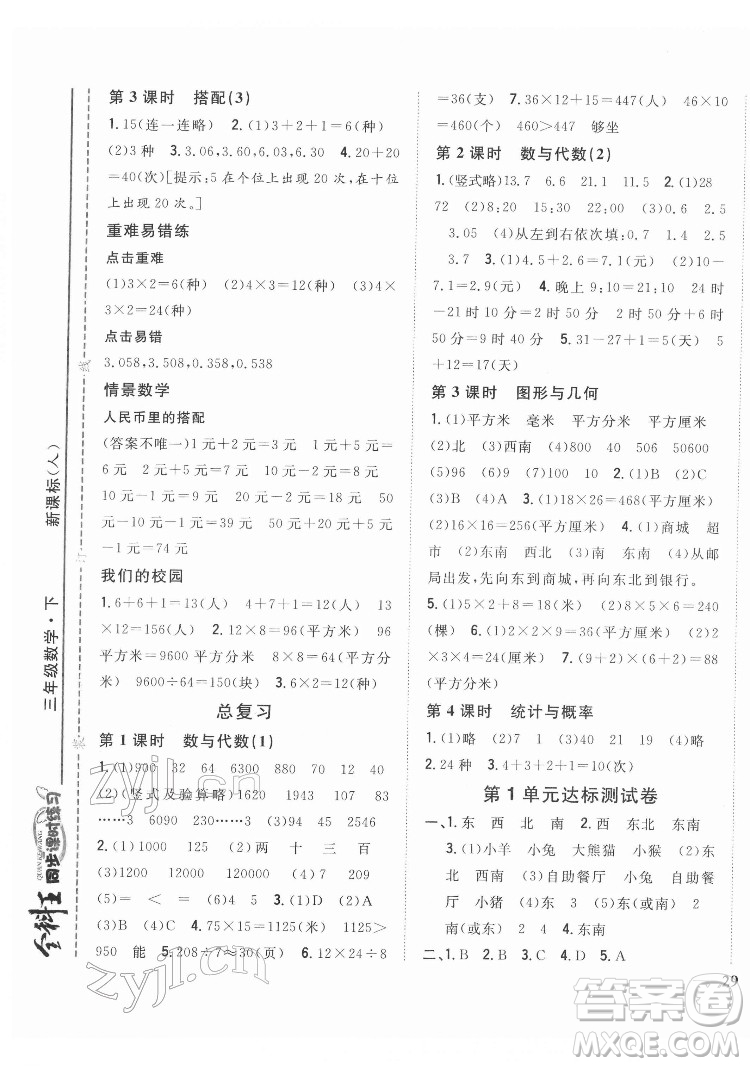 吉林人民出版社2022全科王同步課時(shí)練習(xí)數(shù)學(xué)三年級(jí)下冊(cè)新課標(biāo)人教版答案