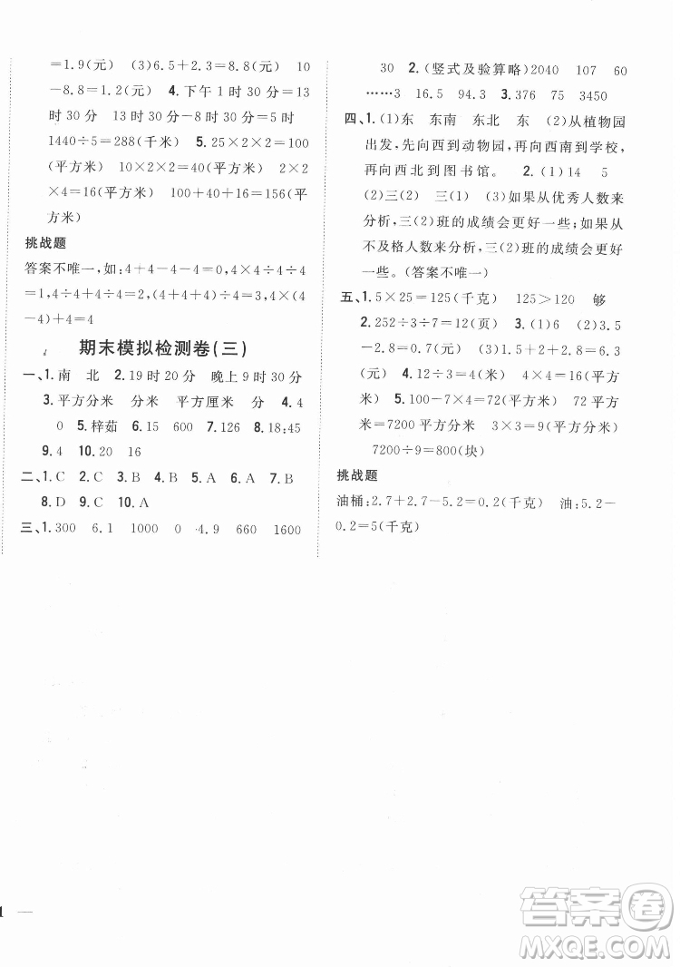 吉林人民出版社2022全科王同步課時(shí)練習(xí)數(shù)學(xué)三年級(jí)下冊(cè)新課標(biāo)人教版答案