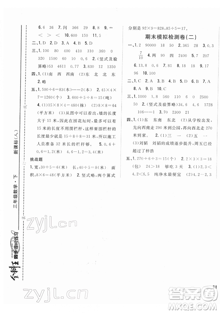 吉林人民出版社2022全科王同步課時(shí)練習(xí)數(shù)學(xué)三年級(jí)下冊(cè)新課標(biāo)人教版答案