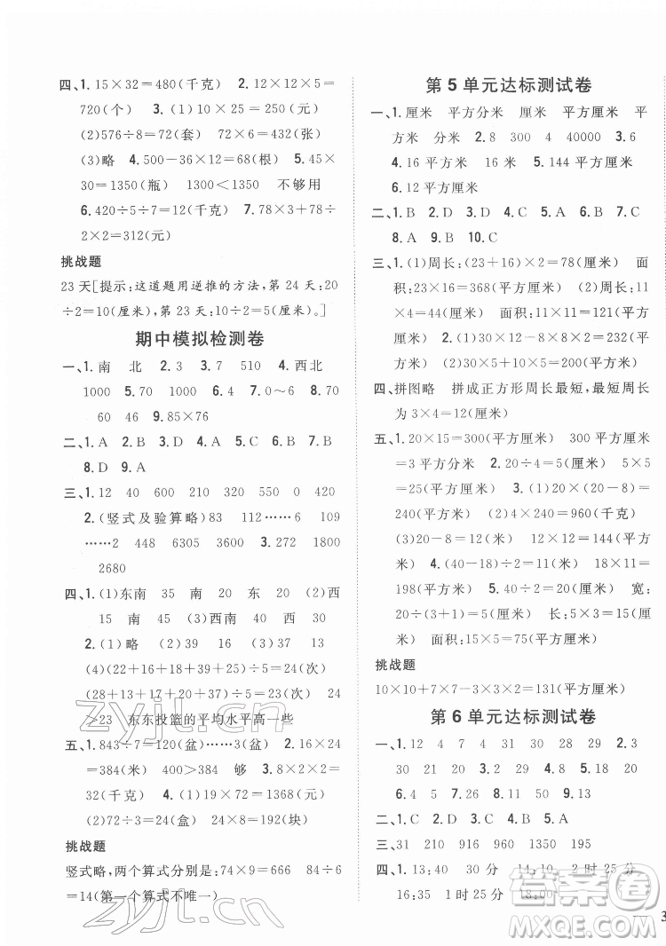 吉林人民出版社2022全科王同步課時(shí)練習(xí)數(shù)學(xué)三年級(jí)下冊(cè)新課標(biāo)人教版答案