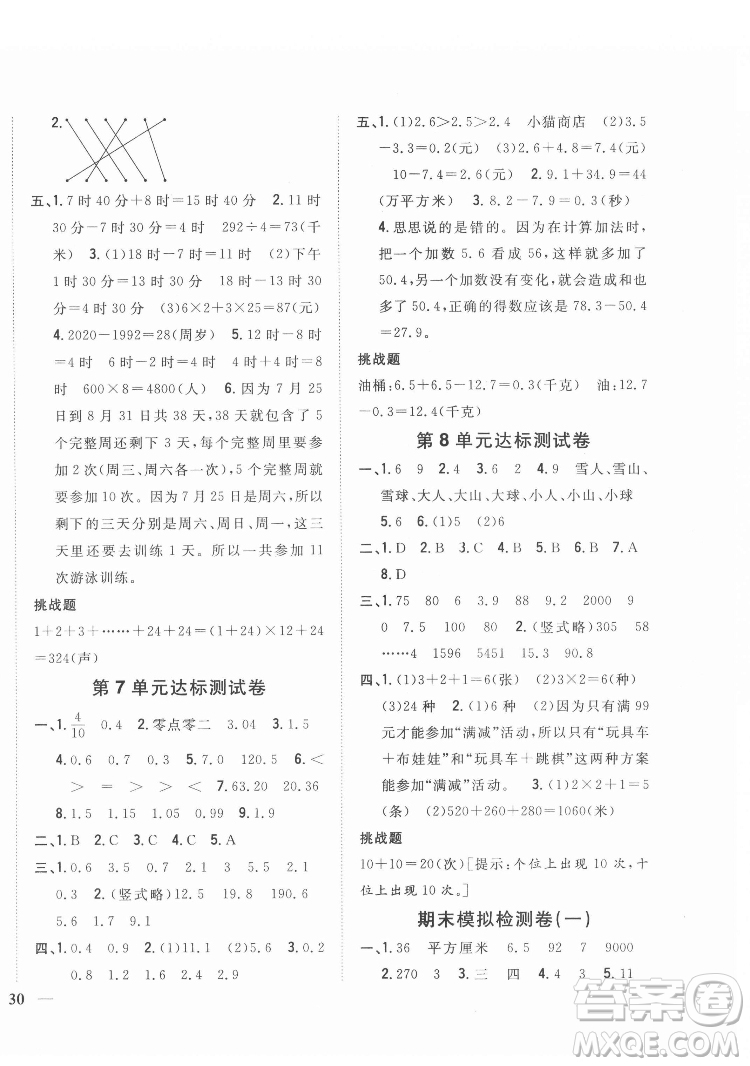 吉林人民出版社2022全科王同步課時(shí)練習(xí)數(shù)學(xué)三年級(jí)下冊(cè)新課標(biāo)人教版答案