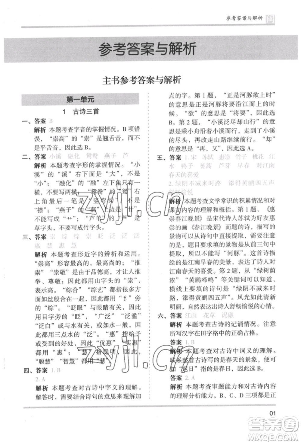 鷺江出版社2022木頭馬分層課課練三年級(jí)下冊(cè)語文人教版福建專版參考答案