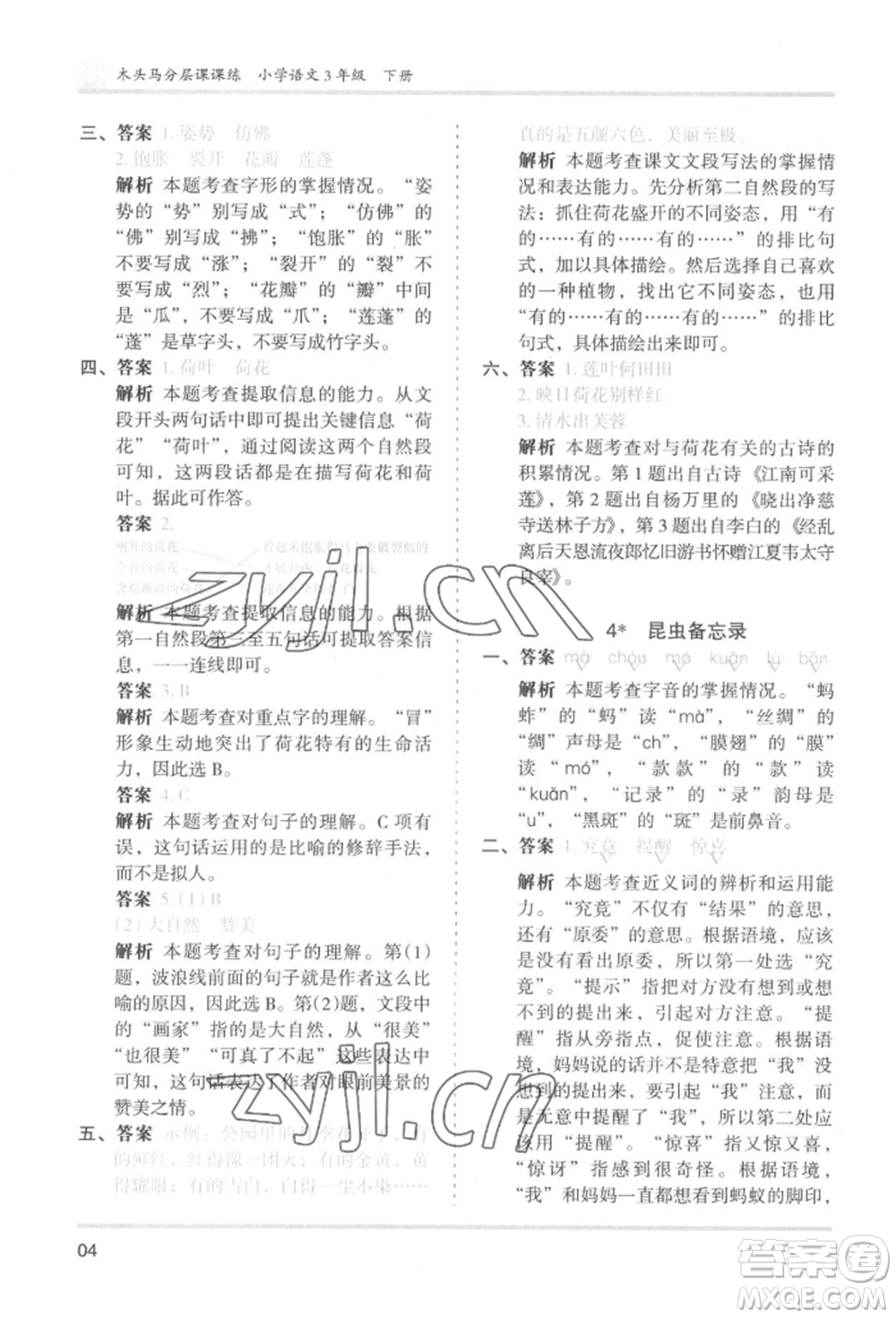 鷺江出版社2022木頭馬分層課課練三年級(jí)下冊(cè)語文人教版福建專版參考答案