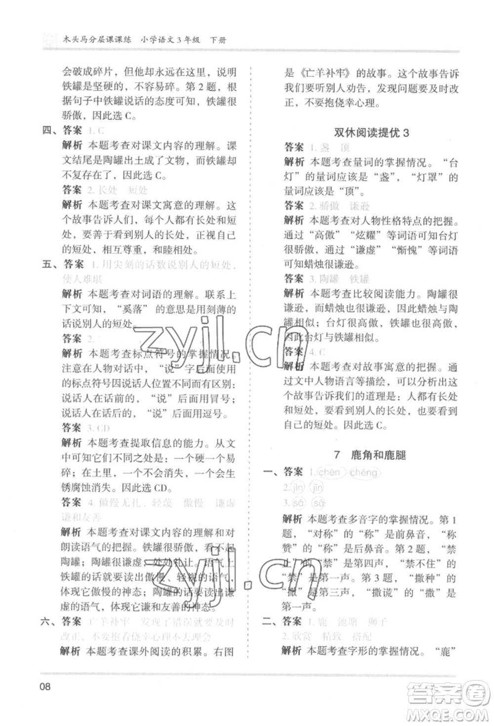 鷺江出版社2022木頭馬分層課課練三年級(jí)下冊(cè)語文人教版福建專版參考答案