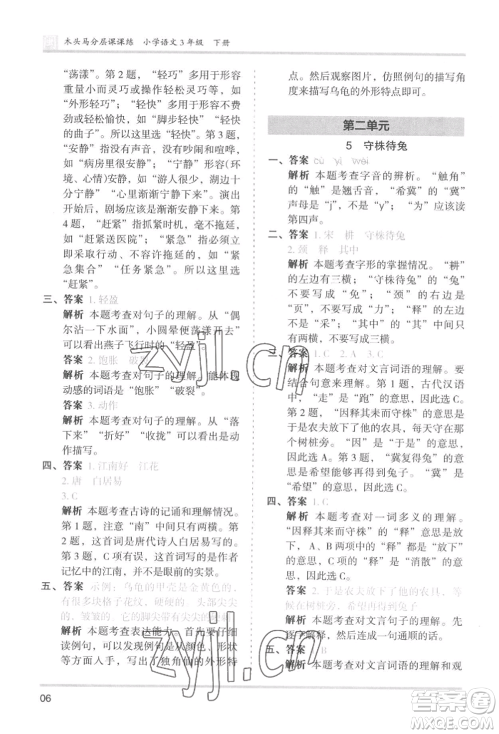 鷺江出版社2022木頭馬分層課課練三年級(jí)下冊(cè)語文人教版福建專版參考答案