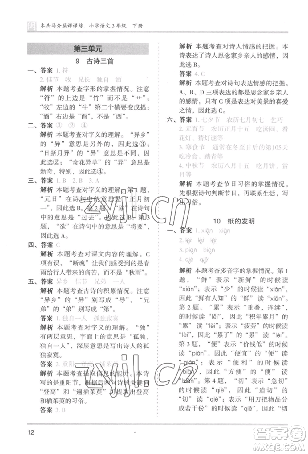 鷺江出版社2022木頭馬分層課課練三年級(jí)下冊(cè)語文人教版福建專版參考答案