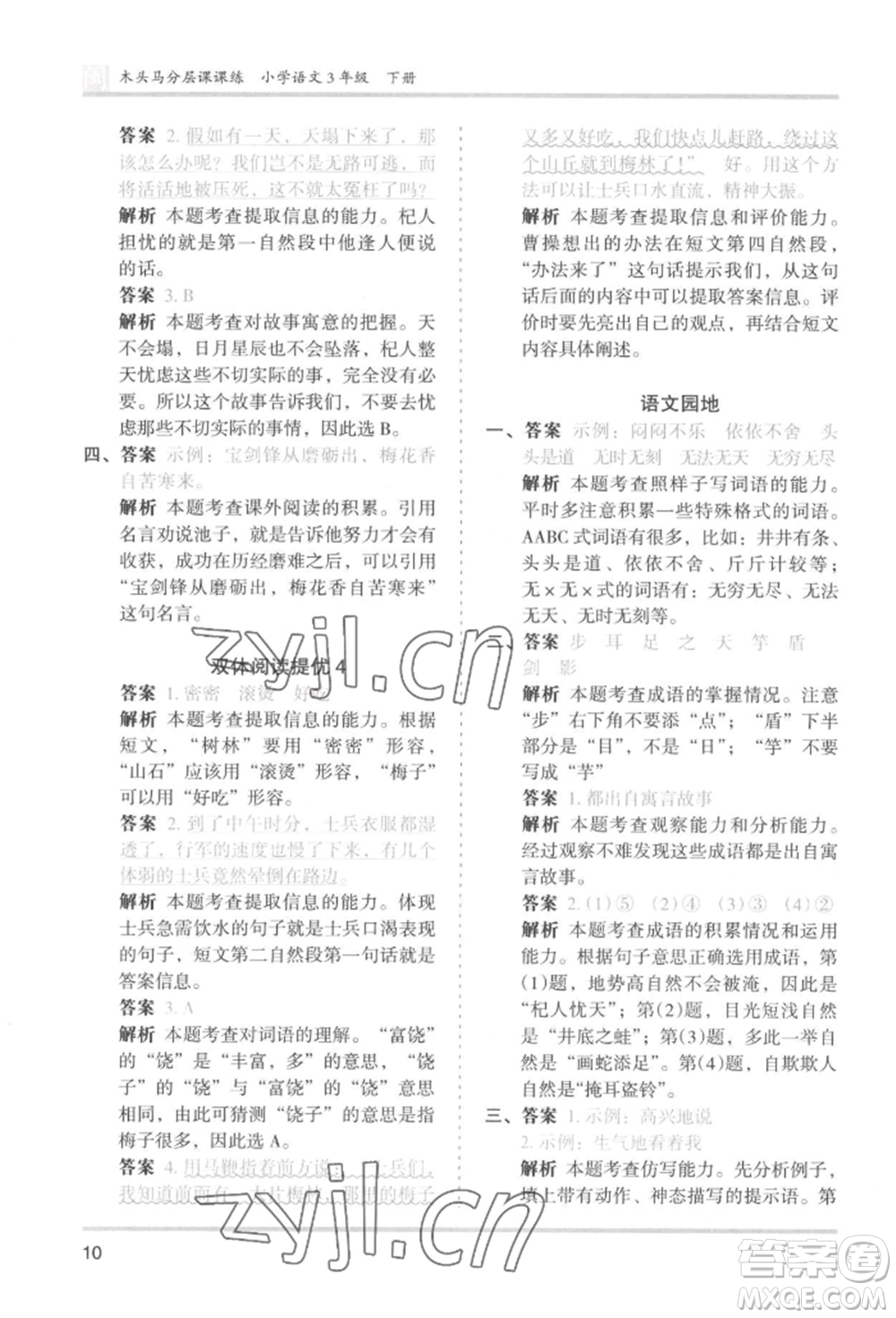 鷺江出版社2022木頭馬分層課課練三年級(jí)下冊(cè)語文人教版福建專版參考答案