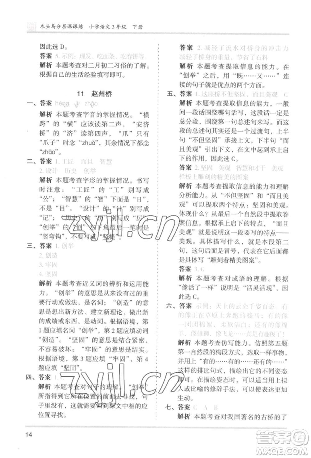 鷺江出版社2022木頭馬分層課課練三年級(jí)下冊(cè)語文人教版福建專版參考答案