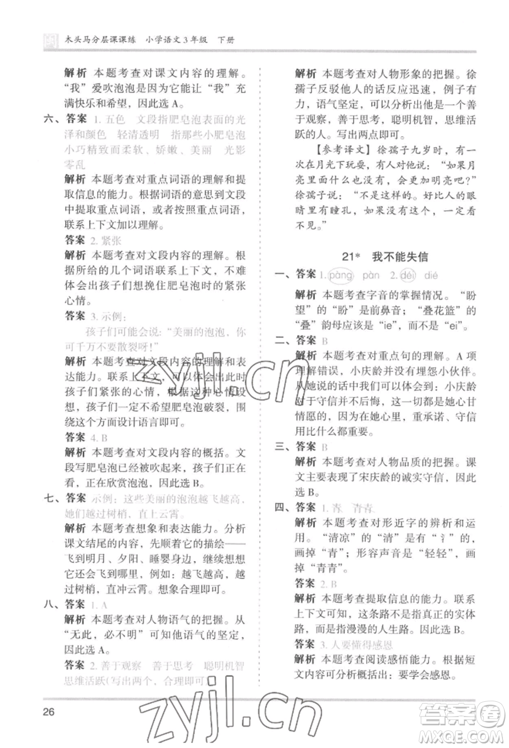 鷺江出版社2022木頭馬分層課課練三年級(jí)下冊(cè)語文人教版福建專版參考答案