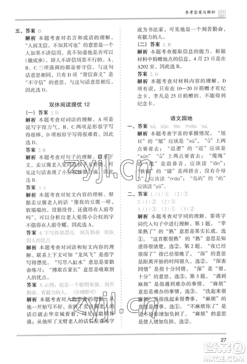 鷺江出版社2022木頭馬分層課課練三年級(jí)下冊(cè)語文人教版福建專版參考答案