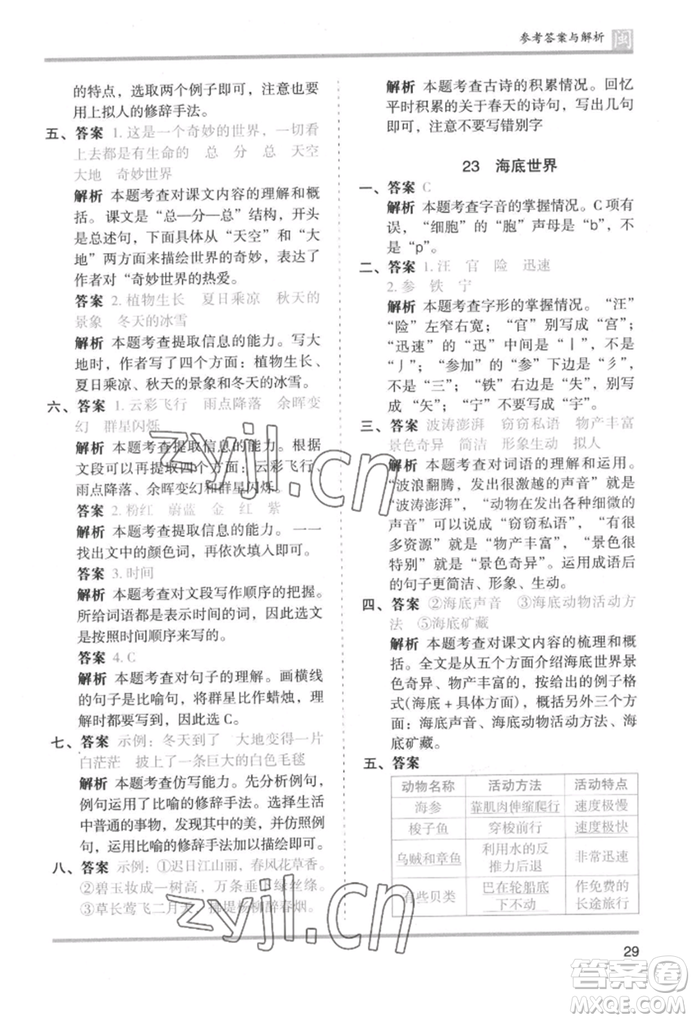 鷺江出版社2022木頭馬分層課課練三年級(jí)下冊(cè)語文人教版福建專版參考答案