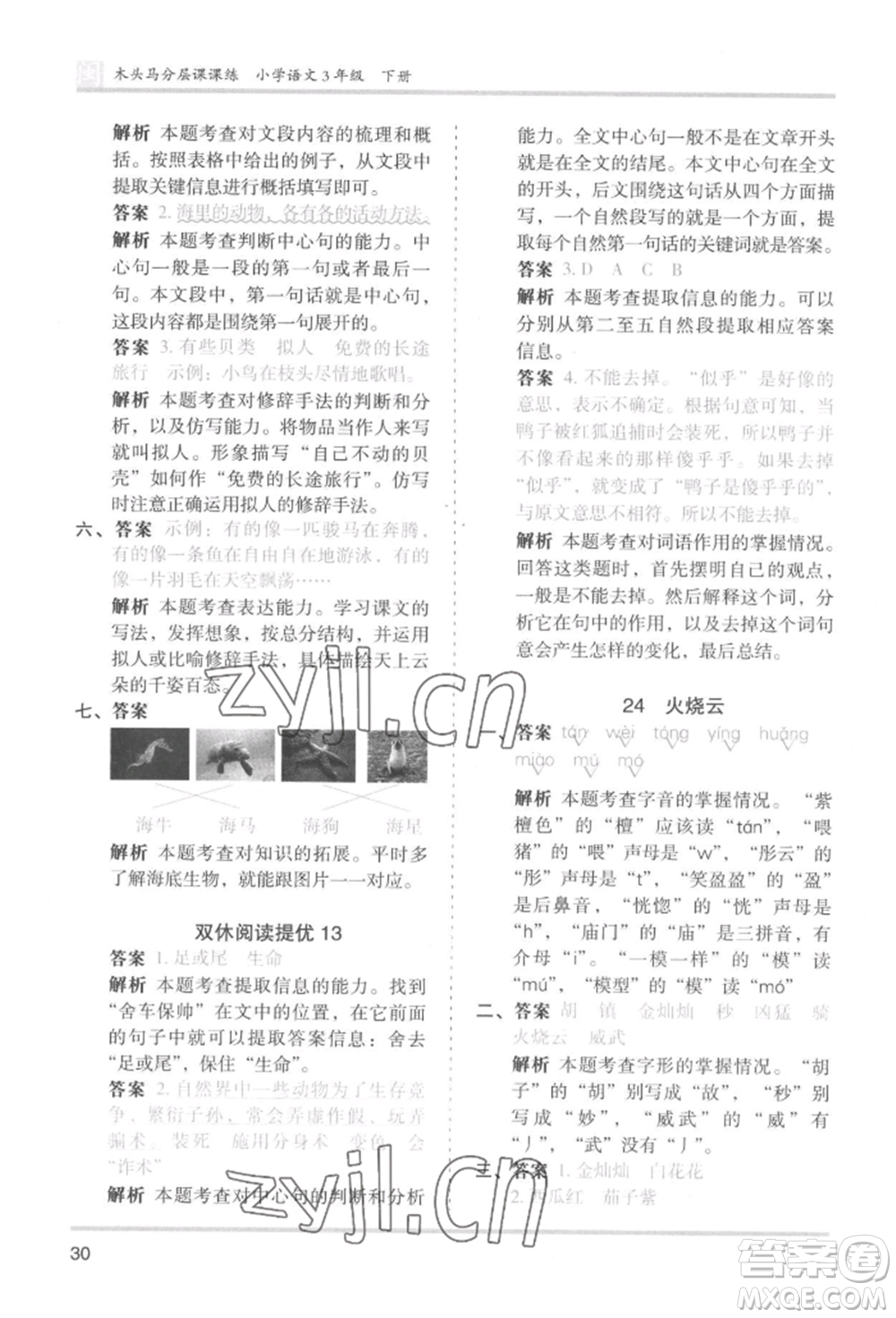 鷺江出版社2022木頭馬分層課課練三年級(jí)下冊(cè)語文人教版福建專版參考答案