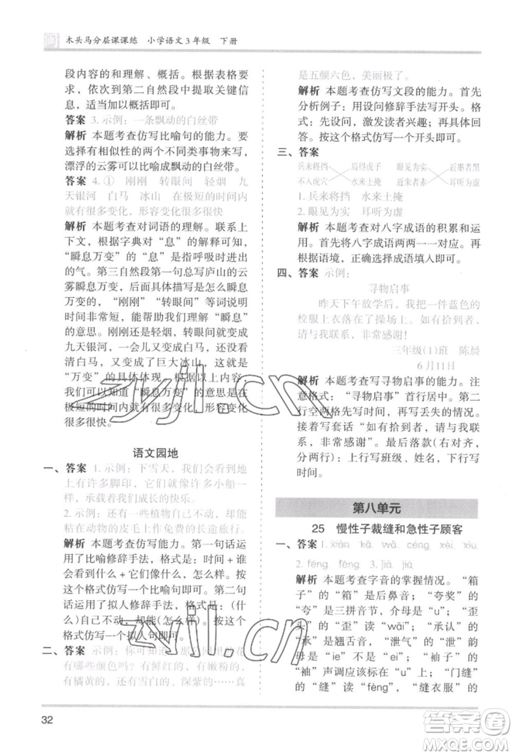 鷺江出版社2022木頭馬分層課課練三年級(jí)下冊(cè)語文人教版福建專版參考答案