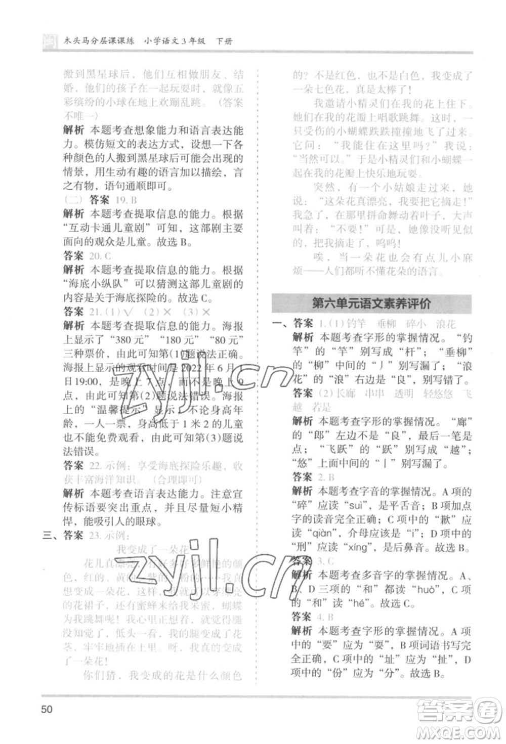 鷺江出版社2022木頭馬分層課課練三年級(jí)下冊(cè)語文人教版福建專版參考答案