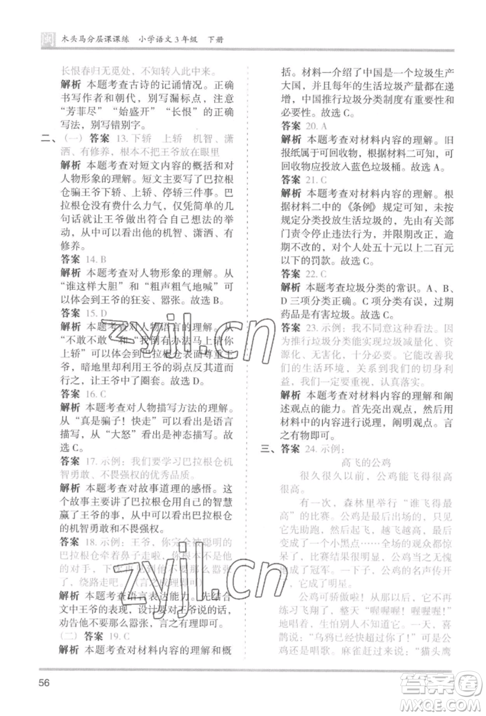 鷺江出版社2022木頭馬分層課課練三年級(jí)下冊(cè)語文人教版福建專版參考答案