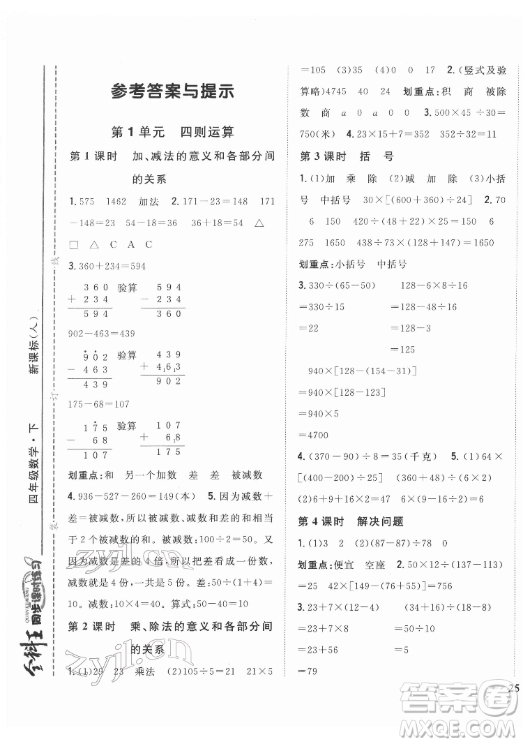 吉林人民出版社2022全科王同步課時(shí)練習(xí)數(shù)學(xué)四年級(jí)下冊(cè)新課標(biāo)人教版答案