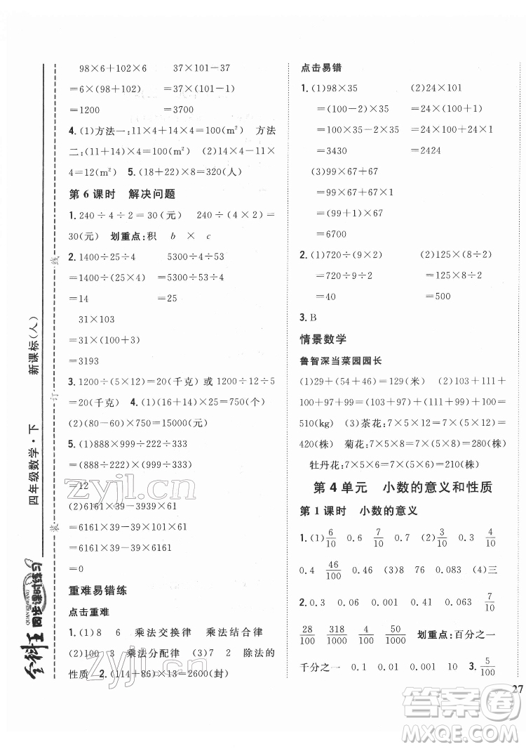 吉林人民出版社2022全科王同步課時(shí)練習(xí)數(shù)學(xué)四年級(jí)下冊(cè)新課標(biāo)人教版答案