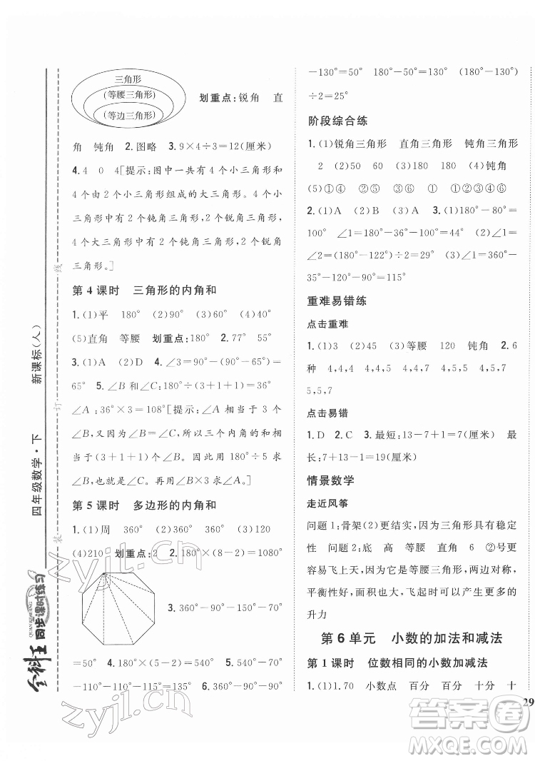 吉林人民出版社2022全科王同步課時(shí)練習(xí)數(shù)學(xué)四年級(jí)下冊(cè)新課標(biāo)人教版答案