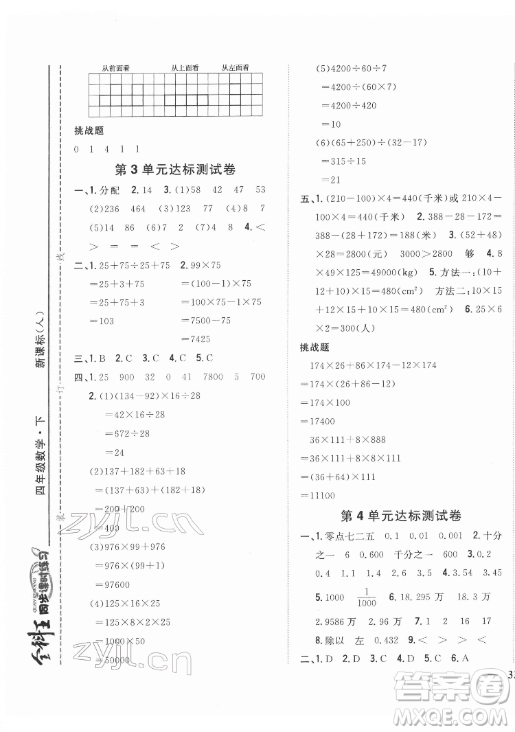 吉林人民出版社2022全科王同步課時(shí)練習(xí)數(shù)學(xué)四年級(jí)下冊(cè)新課標(biāo)人教版答案