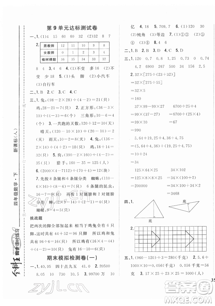 吉林人民出版社2022全科王同步課時(shí)練習(xí)數(shù)學(xué)四年級(jí)下冊(cè)新課標(biāo)人教版答案