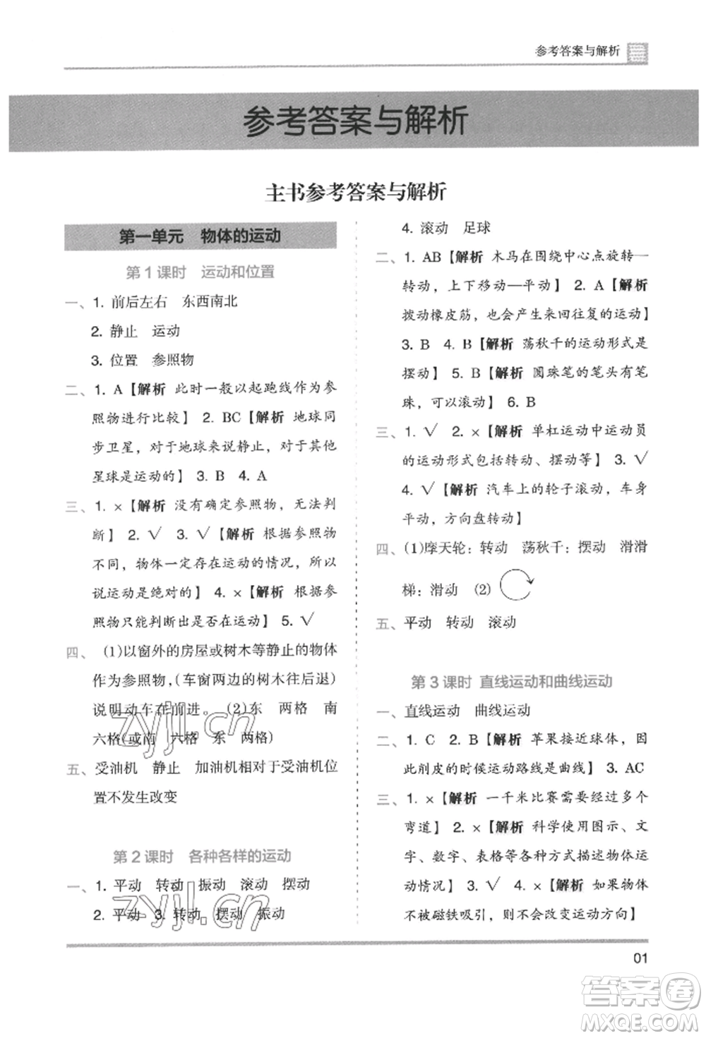 湖南師范大學(xué)出版社2022木頭馬分層課課練三年級(jí)下冊(cè)科學(xué)教科版參考答案