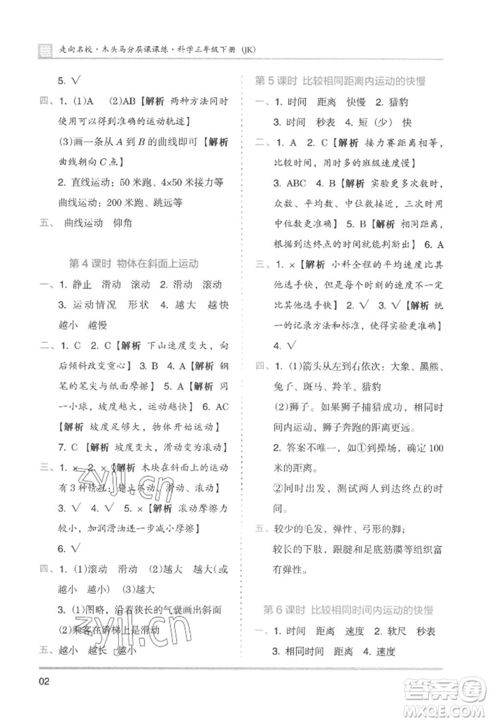 湖南師范大學(xué)出版社2022木頭馬分層課課練三年級(jí)下冊(cè)科學(xué)教科版參考答案