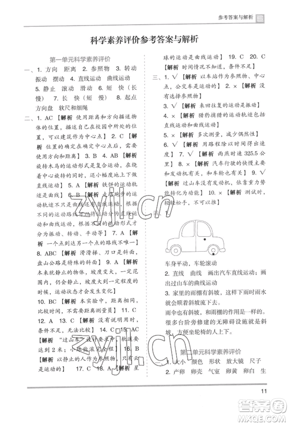 湖南師范大學(xué)出版社2022木頭馬分層課課練三年級(jí)下冊(cè)科學(xué)教科版參考答案