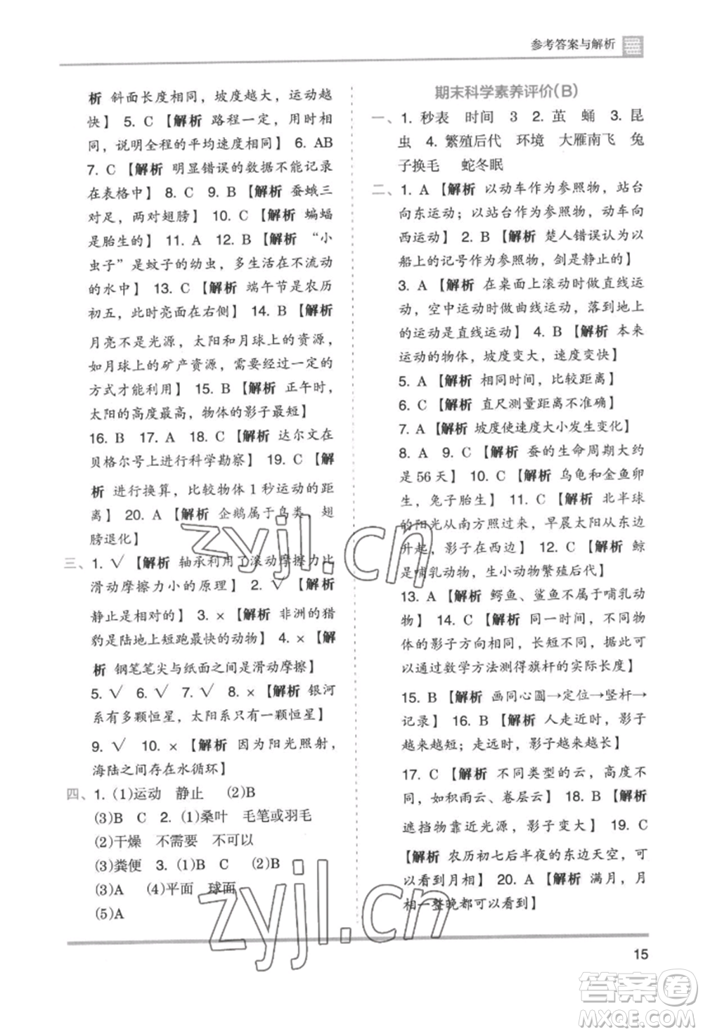 湖南師范大學(xué)出版社2022木頭馬分層課課練三年級(jí)下冊(cè)科學(xué)教科版參考答案