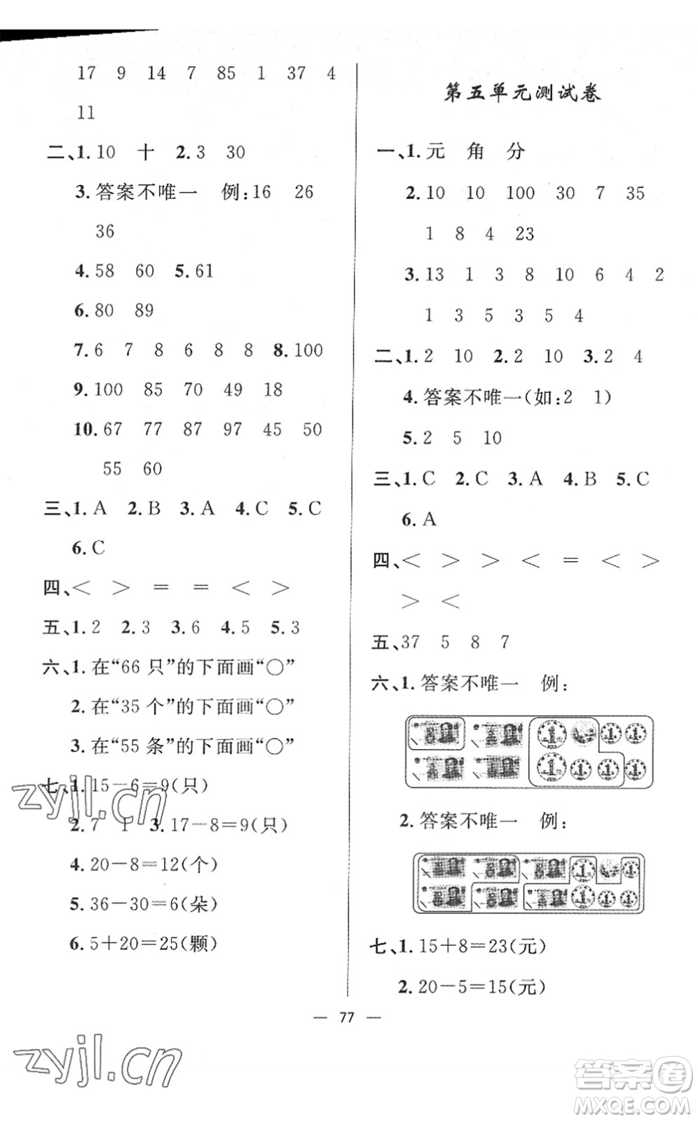 山東畫報(bào)出版社2022一課三練單元測試一年級數(shù)學(xué)下冊RJ人教版答案