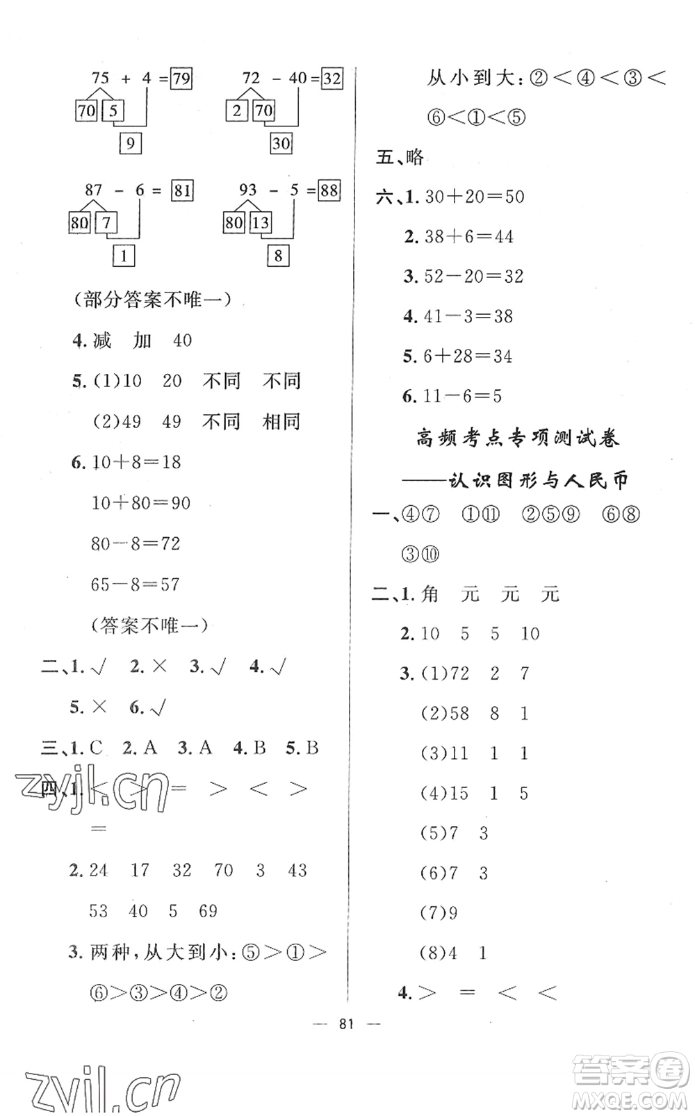 山東畫報(bào)出版社2022一課三練單元測試一年級數(shù)學(xué)下冊RJ人教版答案