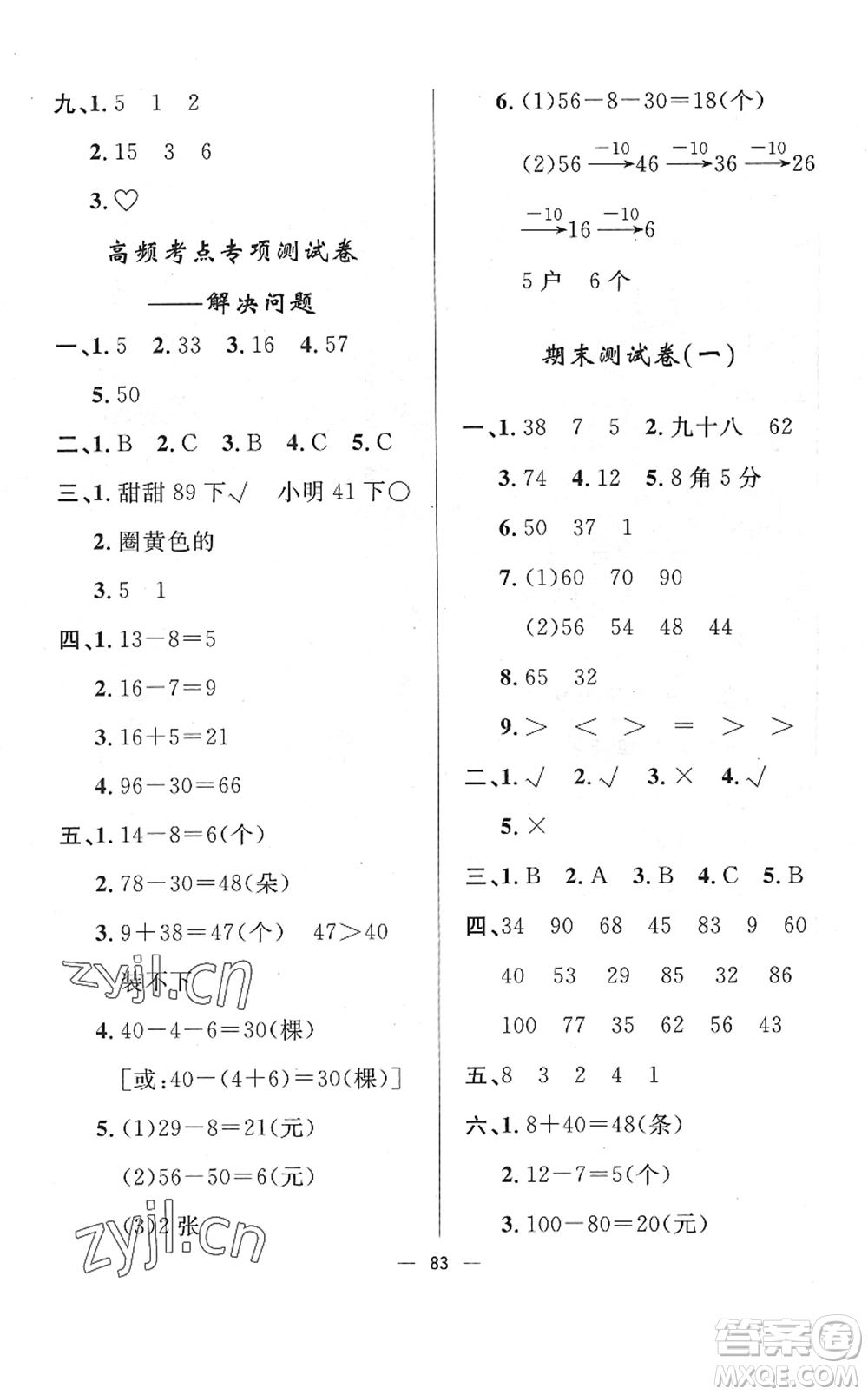 山東畫報(bào)出版社2022一課三練單元測試一年級數(shù)學(xué)下冊RJ人教版答案