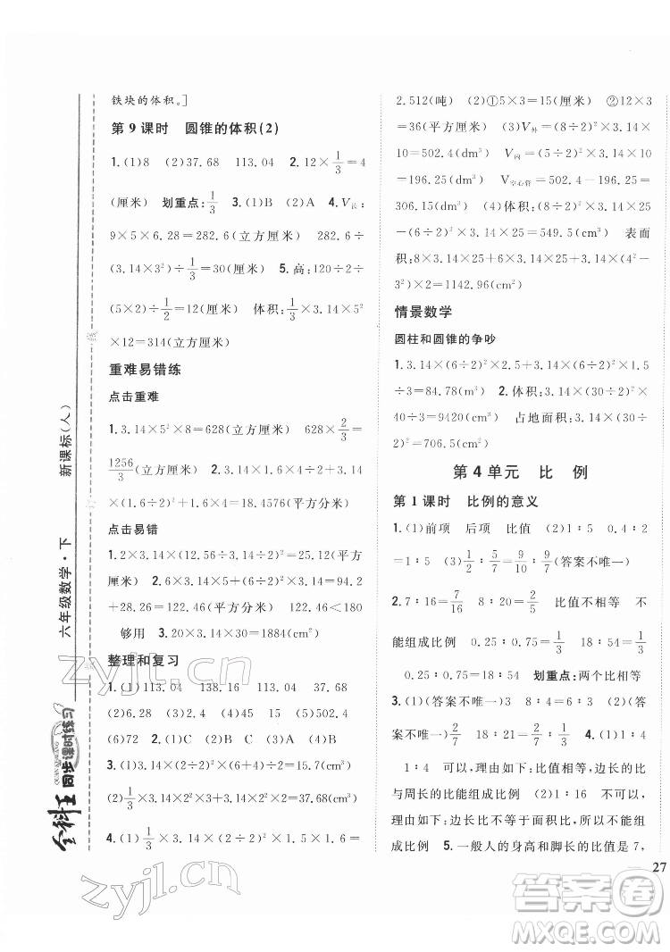 吉林人民出版社2022全科王同步課時練習(xí)數(shù)學(xué)六年級下冊新課標(biāo)人教版答案