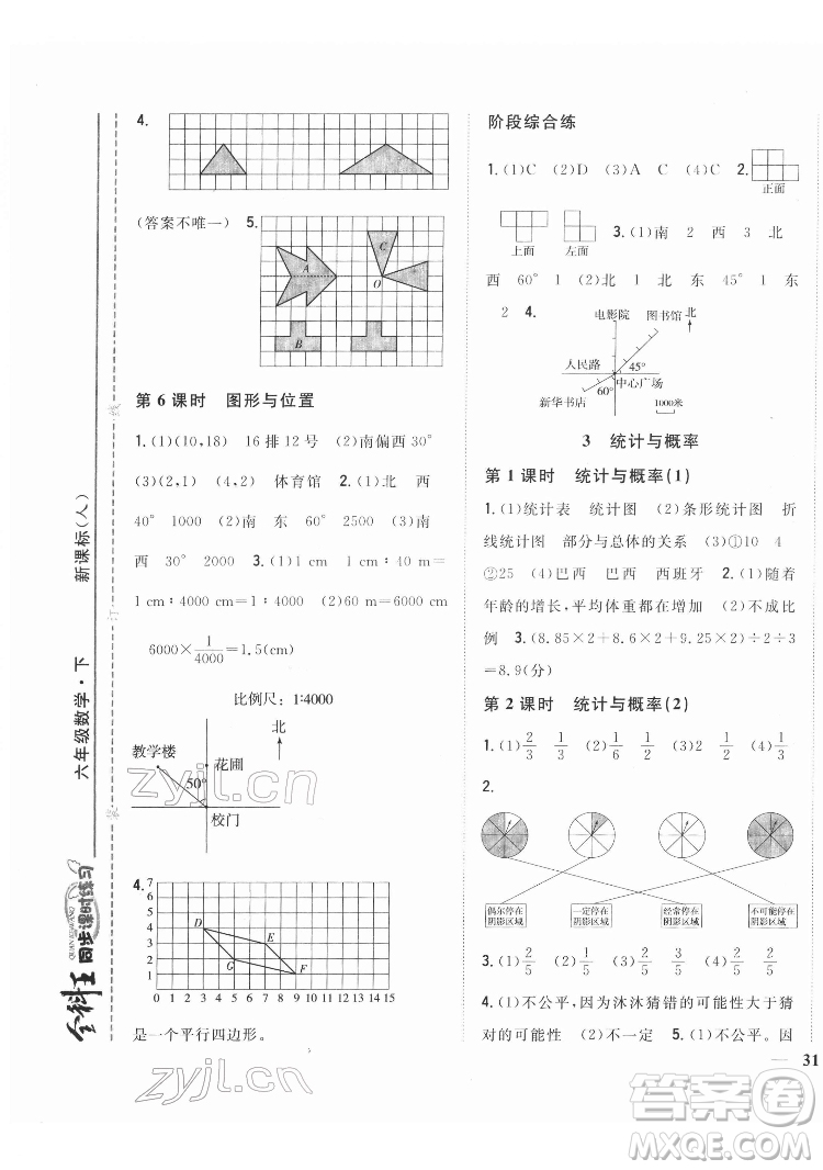 吉林人民出版社2022全科王同步課時練習(xí)數(shù)學(xué)六年級下冊新課標(biāo)人教版答案