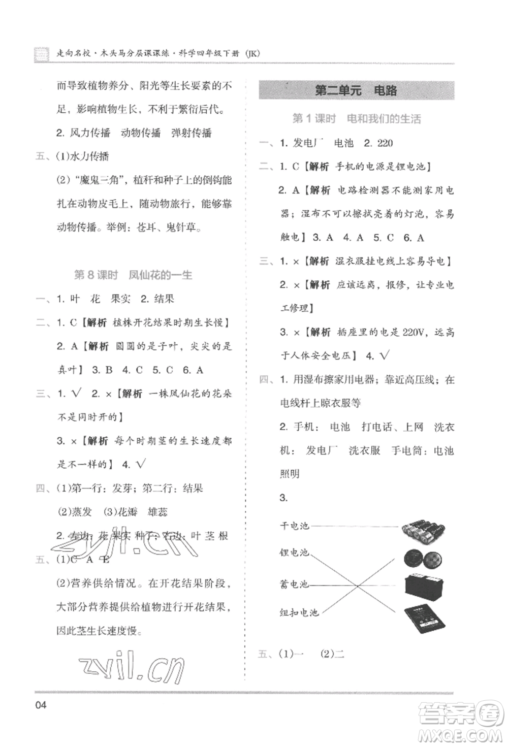 湖南師范大學(xué)出版社2022木頭馬分層課課練四年級(jí)下冊(cè)科學(xué)教科版參考答案