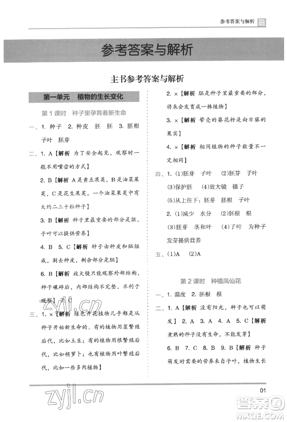 湖南師范大學(xué)出版社2022木頭馬分層課課練四年級(jí)下冊(cè)科學(xué)教科版參考答案