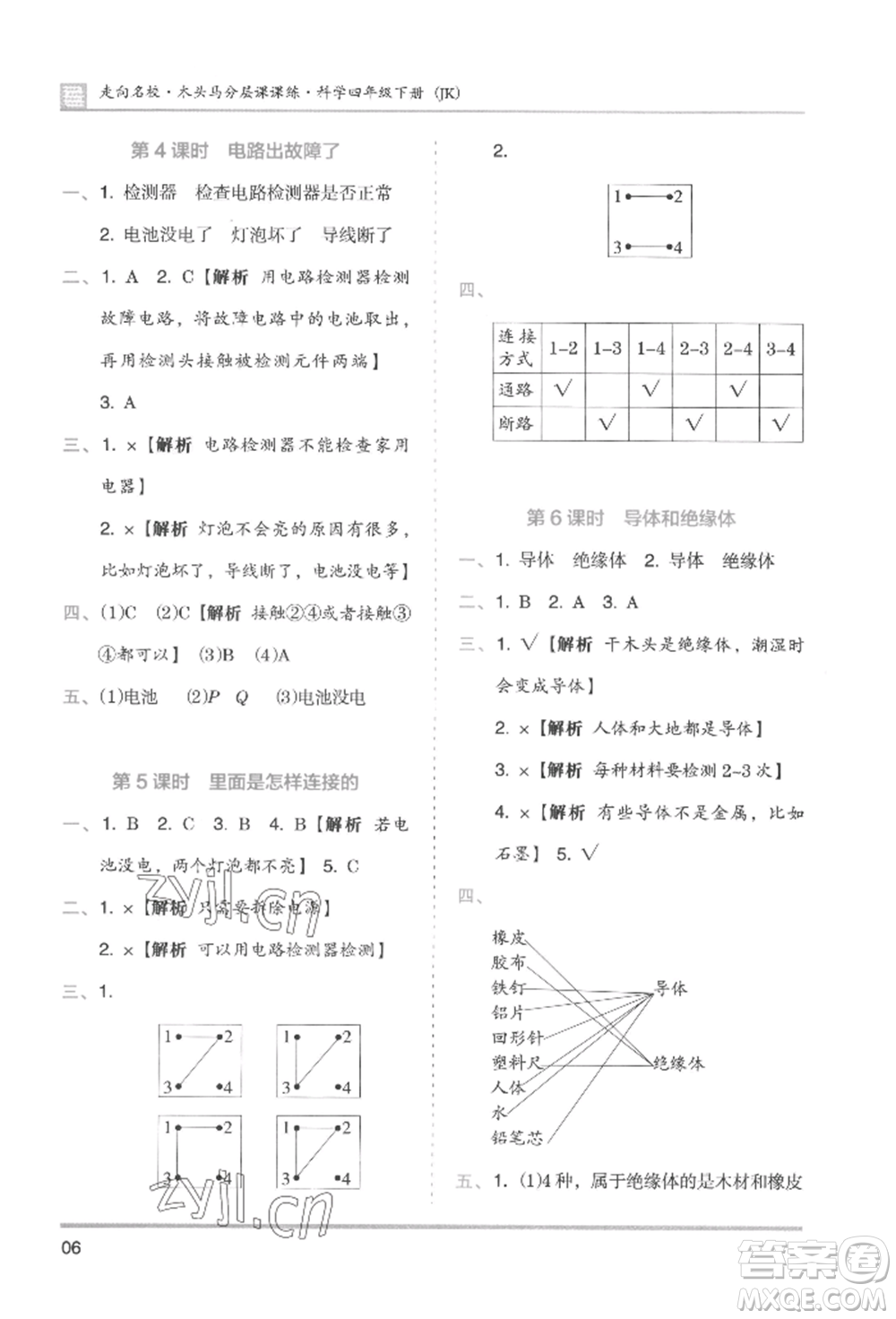 湖南師范大學(xué)出版社2022木頭馬分層課課練四年級(jí)下冊(cè)科學(xué)教科版參考答案